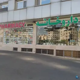 داروخانه شبانه روزی دکتر حائری زاده در محله پونک تهران