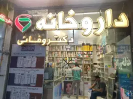 داروخانه دکتر وفایی در محله فرح آباد اصفهان