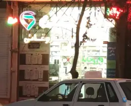 عکس داروخانه دکتر وفایی در محله فرح آباد اصفهان 2