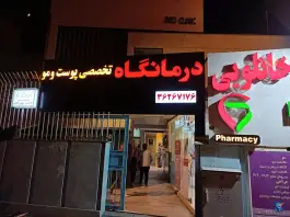 درمانگاه تخصصی پوست و مو مروارید، محله ولیعصر شیراز