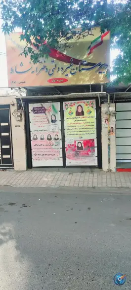 دبیرستان دوره اول دخترانه نشاط در گوهردشت کرج
