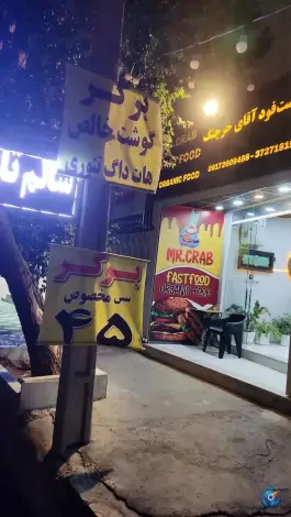فست فود آقای خرچنگ در شهر صدرا شیراز