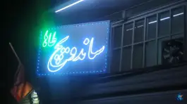 عکس ساندویچی طاها در صائب تبریزی شیراز 2
