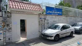 عکس مرکز بهداشت و پایگاه ضمیمه گزلی در طلوع کرج 2