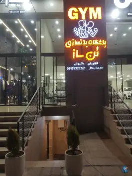 باشگاه بدنسازی تن ساز فرگاز شیراز