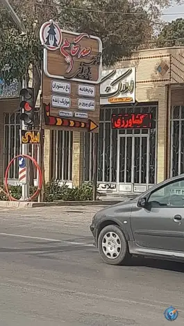 عکس رستوران سه کاج اصفهان 1