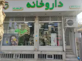داروخانه دکتر محمدزاده در محمد شهر کرج