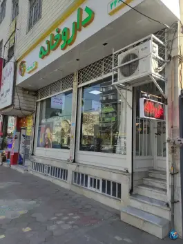 عکس داروخانه دکتر محمدزاده در محمد شهر کرج 2