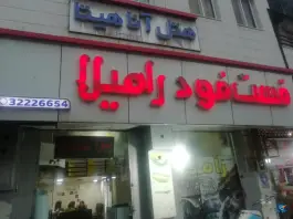 عکس فست فود رامیلا در محله راهنمایی شیراز 2