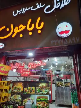 فلافل باباجون در امامزاده حسن کرج