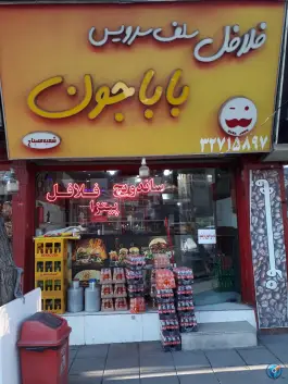 عکس فلافل باباجون در امامزاده حسن کرج 2