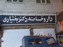 عکس های داروخانه دکتر بختیاری در محله المهدی کرج