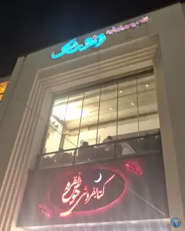 عکس کافه رستوران کوردی ونوشک، محله گلستان، تهران 2