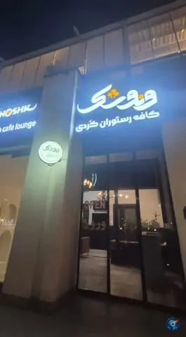 عکس کافه رستوران کوردی ونوشک، محله گلستان، تهران 3