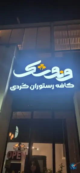 عکس کافه رستوران کوردی ونوشک، محله گلستان، تهران 4