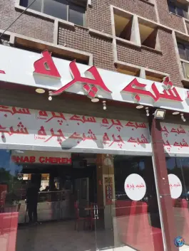 فست فود شب چره در محله ارم شهر صدرا شیراز