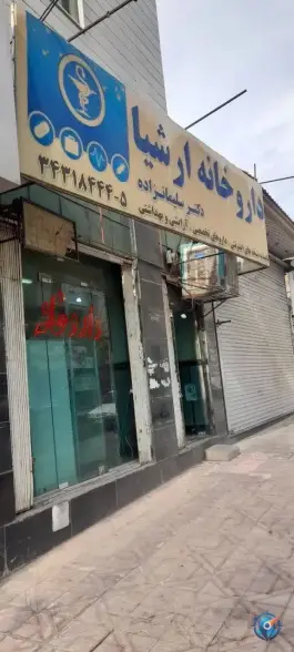 داروخانه ارشیا در رجایی شهر کرج
