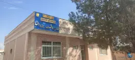 عکس مرکز خدمات جامع سلامت جوزدان 1