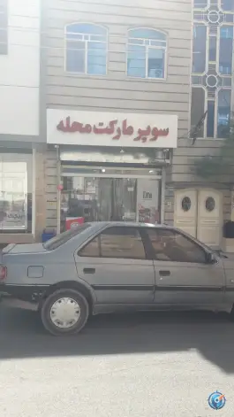 سوپرمارکت محله در نوقطار قم