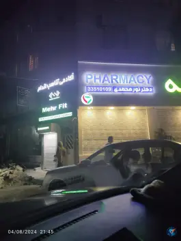 داروخانه نور محمدی در فاز ۴ مهرشهر کرج