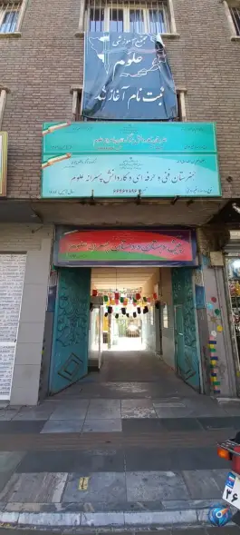 دبستان پسرانه علوم، امام خمینی تهران