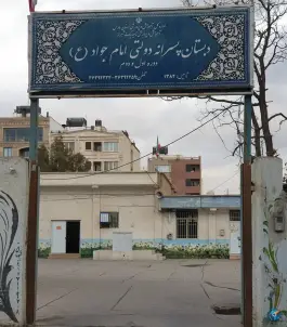 دبستان امام جواد در محله گلدشت معالی آباد شیراز