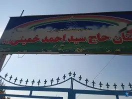 دبستان حاج سید احمد خمینی «ره» در محله جهان نما، کرج
