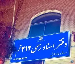 دفتر اسناد رسمی ۲۱۲ قم در محله زنبیل آباد