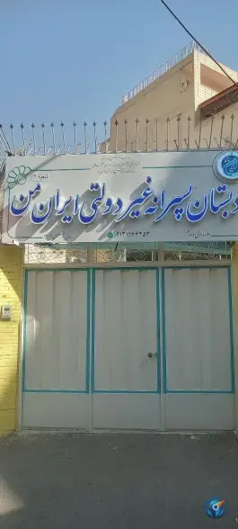 دبستان پسرانه غیردولتی ایران من در محله ملک شهر اصفهان