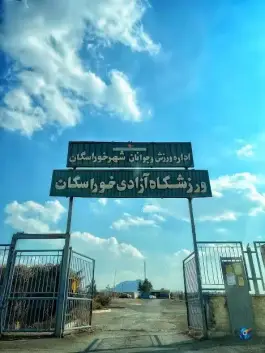 عکس مجموعه ورزشی آزادی خوراسگان در محله ارغوانیه اصفهان 7