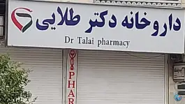 عکس داروخانه دکتر طلایی در فلاحت شیراز 2