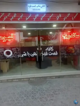 کافه و فست فود هی باشی در محله قلعه شور اصفهان