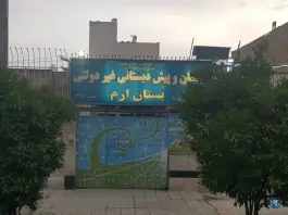 پیش دبستانی و دبستان غیر دولتی دخترانه بستان ارم در فضل آباد شیراز