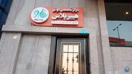 مرکز گوش و شنوایی سرگیجه و سمعک هیر پلاس در محله سرو تهران
