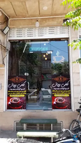 کافه رویال، محله شهید صیاد شیرازی، قم