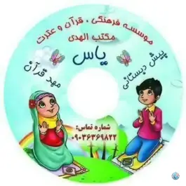 عکس کانون فرهنگی و مرکز قرآنی یاس در محله مظاهری تهران 2