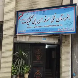 هنرستان فنی و حرفه ای پلی تکنیک، میرداماد، تهران