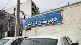 دبیرستان فرزانگان «تیزهوشان» در قصردشت شیراز