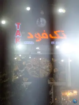 فست فود تک در سهل آباد شیراز