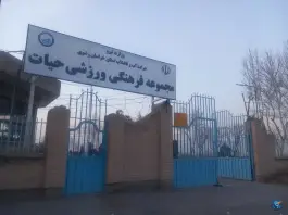عکس سالن ورزشی حیات، محله صفی آباد مشهد 1