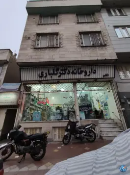 داروخانه دکتر گلباری در محله شکوفه تهران