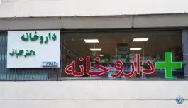 داروخانه دکتر گلباف در اکباتان تهران
