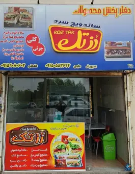 عکس ساندویچ سرد رُز تک در محله بلال مشهد 3