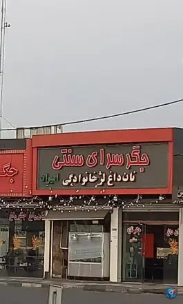 جگر سرای امیران در جوادیه تهران