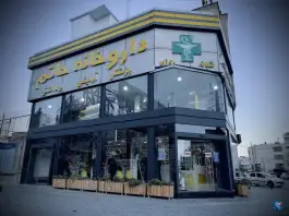 داروخانه شبانه روزی حاتم در محله بهاران شیراز