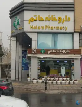 عکس داروخانه شبانه روزی حاتم در محله بهاران شیراز 3