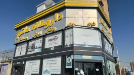 عکس داروخانه شبانه روزی حاتم در محله بهاران شیراز 4