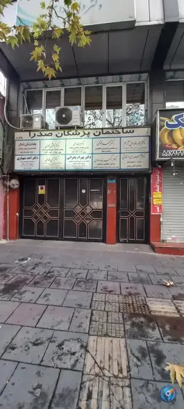 ساختمان پزشکان صدرا در کاووسیه تهران