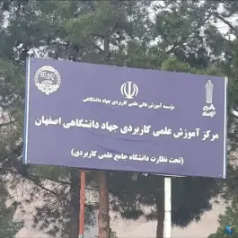 عکس مرکز آموزش علمی کاربردی جهاد دانشگاهی اصفهان 2