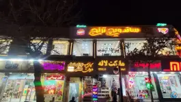 پیتزا ساندویچ ترنج محله گلبرگ مشهد
